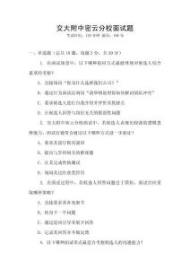 交大附中密云分校面試題