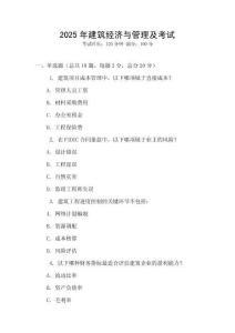 2025年建筑經(jīng)濟與管理及考試
