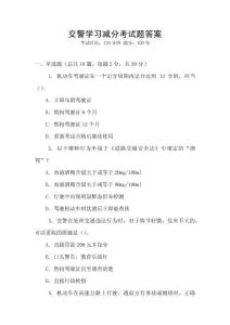 交警學(xué)習(xí)減分考試題答案