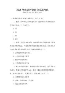 2025年建筑行業(yè)法律法規(guī)考試
