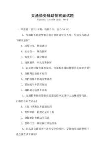 交通勤務輔助警察面試題