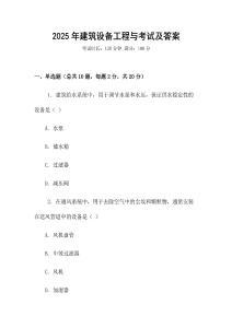 2025年建筑設(shè)備工程與考試及答案