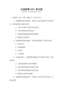 交通輔警2021面試題