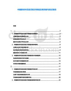 中國新材料在航空航天領域應用突破與驗證報告