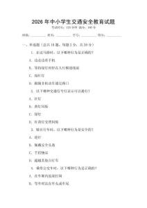 2026年中小學(xué)生交通安全教育試題