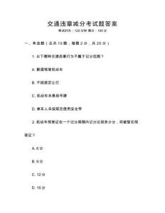 交通違章減分考試題答案