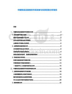 中國物流設備租賃市場發展與投資回報分析報告