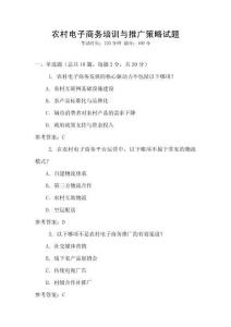 農村電子商務培訓與推廣策略試題