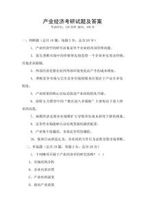 產(chǎn)業(yè)經(jīng)濟(jì)考研試題及答案