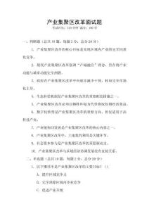 產(chǎn)業(yè)集聚區(qū)改革面試題