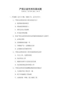 產(chǎn)假公益性崗位面試題