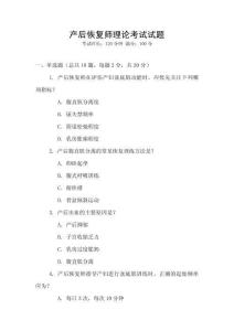 產后恢復師理論考試試題