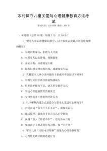 農村留守兒童關愛與心理健康教育方法考試
