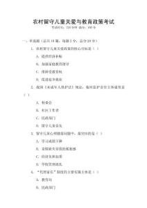 農(nóng)村留守兒童關(guān)愛與教育政策考試