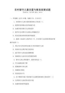 農(nóng)村留守兒童關(guān)愛與教育政策試題