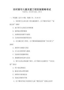 農村留守兒童關愛工程實施策略考試