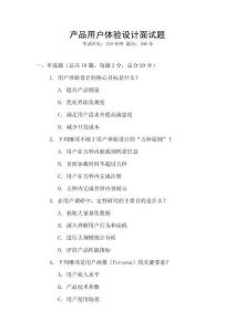 產品用戶體驗設計面試題