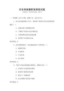 京東商城兼職客服面試題