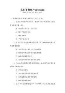京東平臺級產品面試題