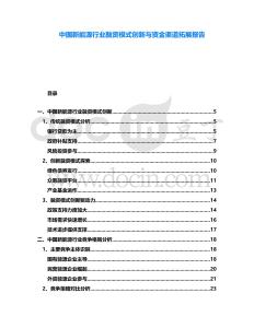 中國新能源行業融資模式創新與資金渠道拓展報告