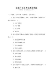 京東科技商務拓展面試題