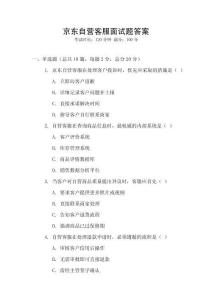 京東自營客服面試題答案