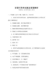 農管打藥考試題及答案解析