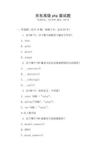 京東高級(jí)php面試題
