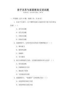 親子關系與家庭教育交流試題