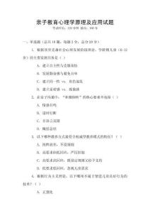 親子教育心理學原理及應用試題