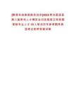 [黔南布依族苗族自治州]2022貴州荔波縣第八屆貴州人才博覽會引進高層次和急需緊缺專業人才10人筆試歷年參考題庫典型考點附帶答案詳解