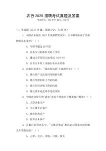 農行2025招聘考試真題及答案
