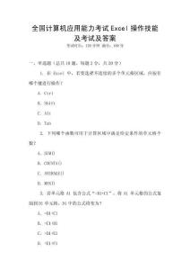 全國計算機應(yīng)用能力考試Excel操作技能及考試及答案