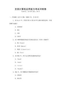 全國計算機應(yīng)用能力考試沖刺卷