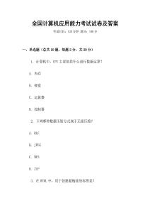 全國計算機應(yīng)用能力考試試卷及答案