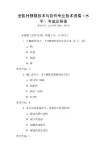 全國計算機技術(shù)與軟件專業(yè)技術(shù)資格（水平）考試及答案