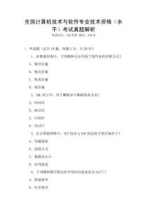 全國計算機技術(shù)與軟件專業(yè)技術(shù)資格（水平）考試真題解析