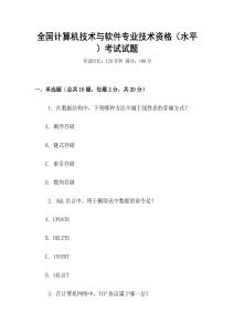 全國計算機技術(shù)與軟件專業(yè)技術(shù)資格（水平）考試試題