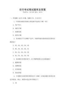 農行考試筆試題庫及答案