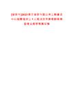 [瑞安市]2023浙江瑞安市政公用工程建設(shè)中心招聘臨時(shí)工1人筆試歷年參考題庫典型考點(diǎn)附帶答案詳解