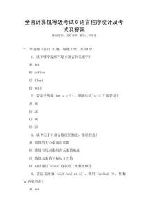 全國計算機等級考試C語言程序設(shè)計及考試及答案