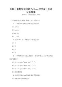 全國計算機等級考試Python程序設(shè)計及考試及答案
