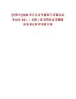 [沈陽市]2023年遼寧省氣象部門招聘應(yīng)屆畢業(yè)生63人（沈陽）筆試歷年參考題庫典型考點(diǎn)附帶答案詳解