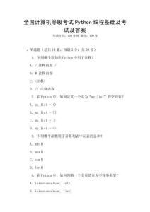 全國計(jì)算機(jī)等級(jí)考試Python編程基礎(chǔ)及考試及答案