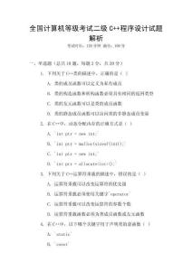 全國計算機等級考試二級C++程序設(shè)計試題解析