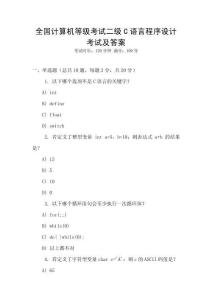 全國計算機等級考試二級C語言程序設(shè)計考試及答案
