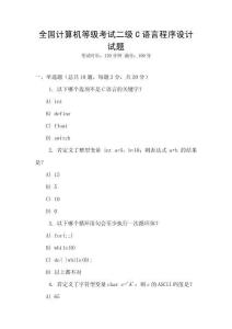 全國計算機等級考試二級C語言程序設(shè)計試題