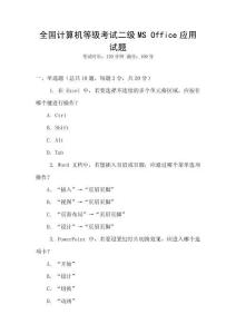 全國計算機等級考試二級MS Office應(yīng)用試題