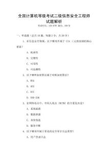 全國計算機等級考試二級信息安全工程師試題解析