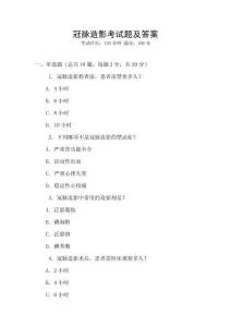 冠脈造影考試題及答案